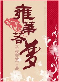 雍華若夢