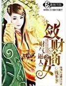 財氣逼人之斂財商女