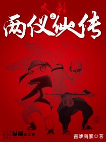 (火影同人)火影之兩儀仙人傳