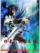 魔神天經