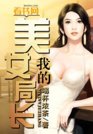 我的美女局長