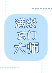 成為玄學大佬後我又穿回來了/滿級玄門大師