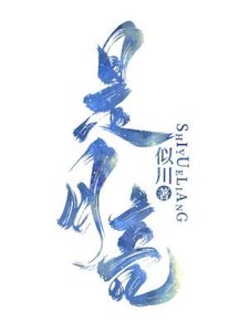 是月亮