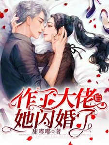 作了大佬後她閃婚了