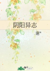陰陽異志