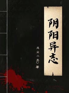 阴阳异志