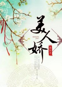 美人娇